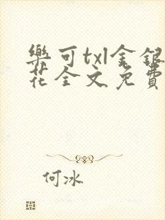 乐可txl金银花全文免费