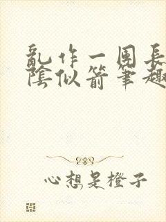 乱作一团长日光阴似箭笔趣阁