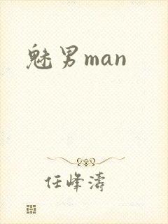 魅男man