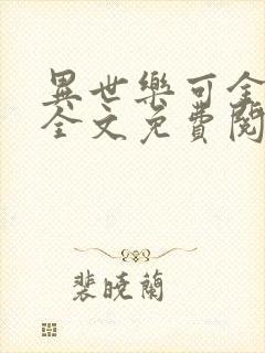 异世乐可金银花全文免费阅读在线