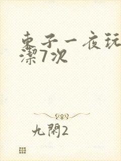 东子一夜玩弄白洁7次