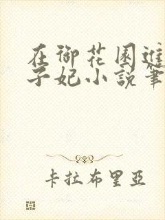 在御花园进入太子妃小说笔趣阁