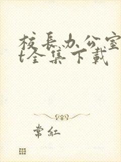 校长办公室txt全集下载