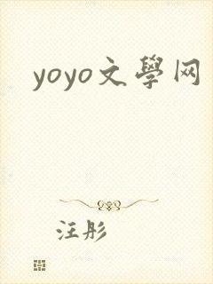 yoyo文学网