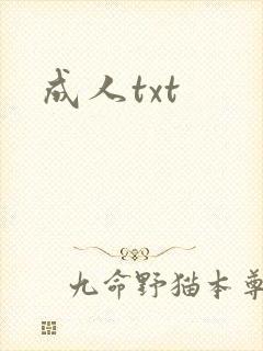 成人txt
