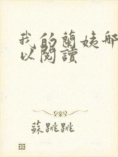 我的兰姨哪里可以阅读