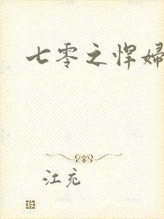 七零之悍妇当家