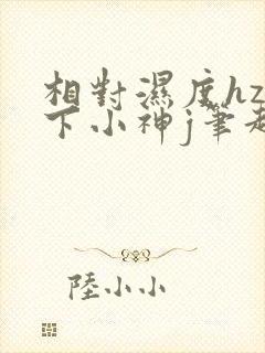 相对湿度hz在下小神j笔趣阁