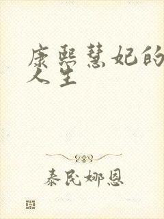 康熙慧妃的躺赢人生