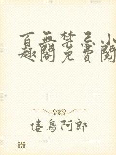 百无禁忌小说笔趣阁免费阅读