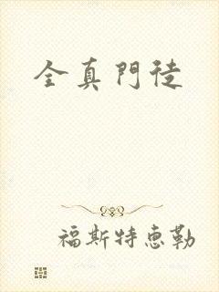 全真门徒
