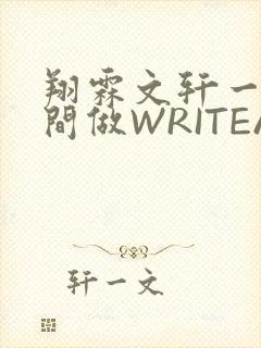翔霖文轩一个房间做WRITEAS