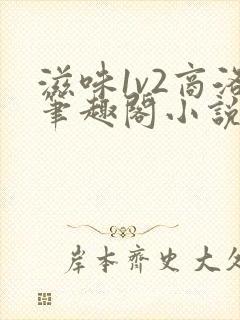 滋味1v2商洛笔趣阁小说