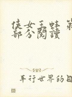 侠女玉蚌 第1部分阅读