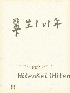 医生1 v1年下