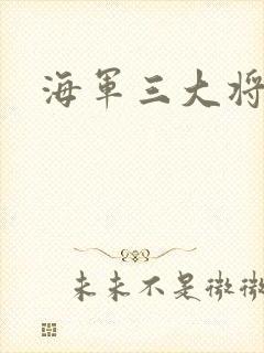 海军三大将