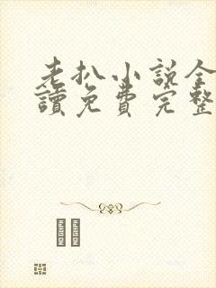 老扒小说全文阅读免费完整版