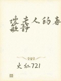 坏老人的春天 敏静