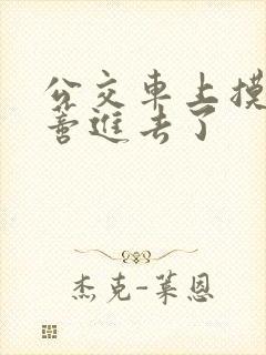 公交车上摸到花蒂进去了