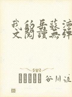 我的岳苏沛真全文阅读无弹窗 笔趣阁