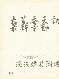 太荒吞天诀免费最新章节