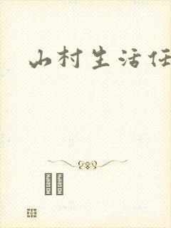 山村生活任逍遥