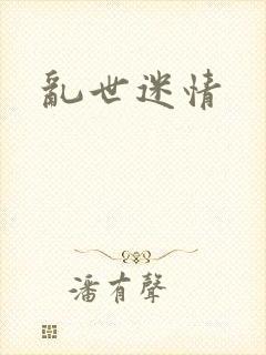 乱世迷情
