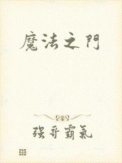 魔法之门