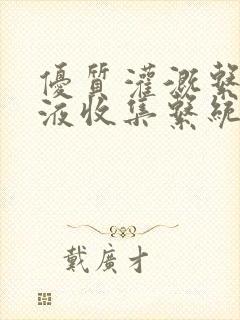 优质灌溉系统y液收集系统