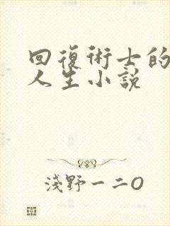 回复术士的重启人生小说