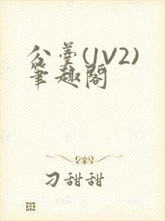 分羹(1V2)笔趣阁