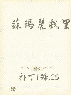 苏玛丽戏里戏外