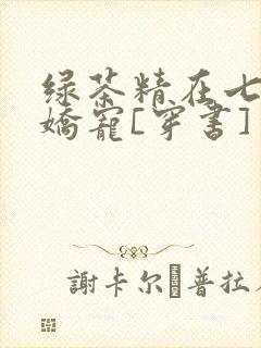 绿茶精在七零被娇宠[穿书]