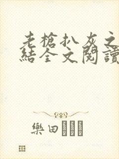 老枪扒灰之大团结全文阅读