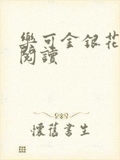 乐可金银花原文阅读