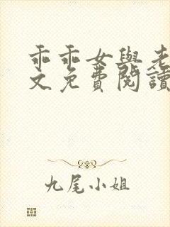 乖乖女与老变全文免费阅读小说