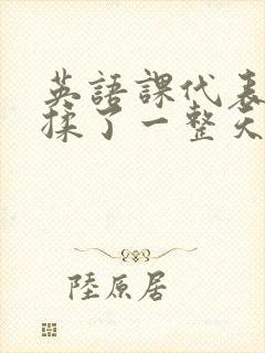 英语课代表让我揉了一整天