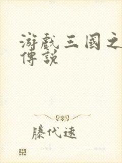 游戏三国之英雄传说