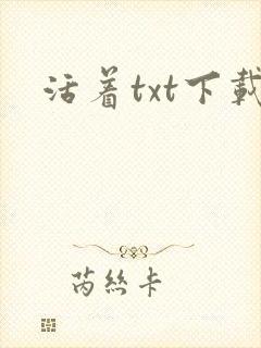 活着txt下载