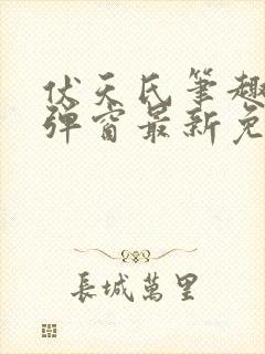 伏天氏笔趣阁无弹窗最新免费