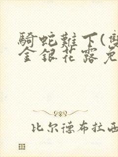 骑蛇难下(双)金银花露免费