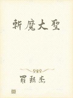 斩魔大圣