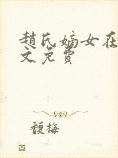 赵氏嫡女在线全文免费