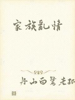 家族乱情