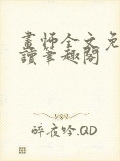 画怖全文免费阅读笔趣阁