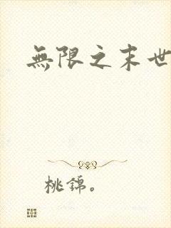 无限之末世轮回