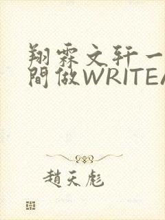 翔霖文轩一个房间做WRITEAS