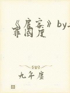 《房客》by无罪国度