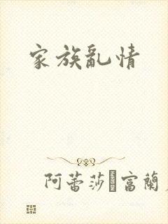 家族乱情