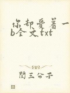 你却爱着一个sb全文txt